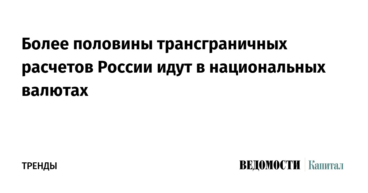 Более половины трансграничных расчетов России идут в национальных валютах