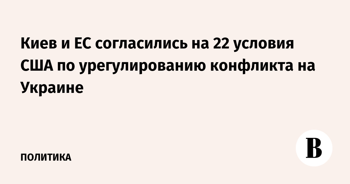 Киев и ЕС согласились на 22 условия США по урегулированию конфликта на Украине