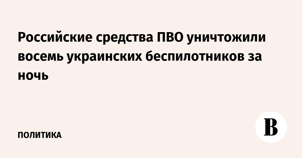 Российские средства ПВО уничтожили восемь украинских беспилотников за ночь