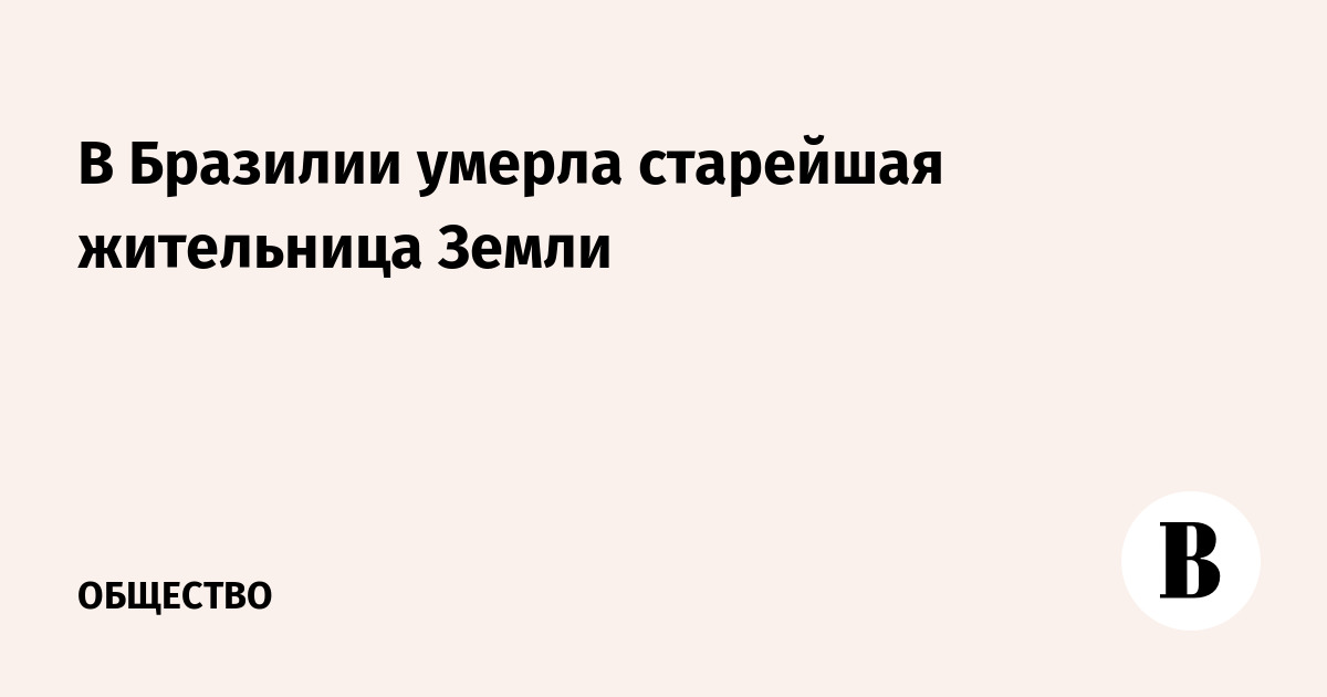 В Бразилии умерла старейшая жительница Земли