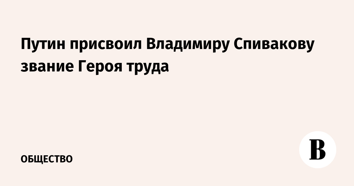 Путин присвоил Владимиру Спивакову звание Героя труда