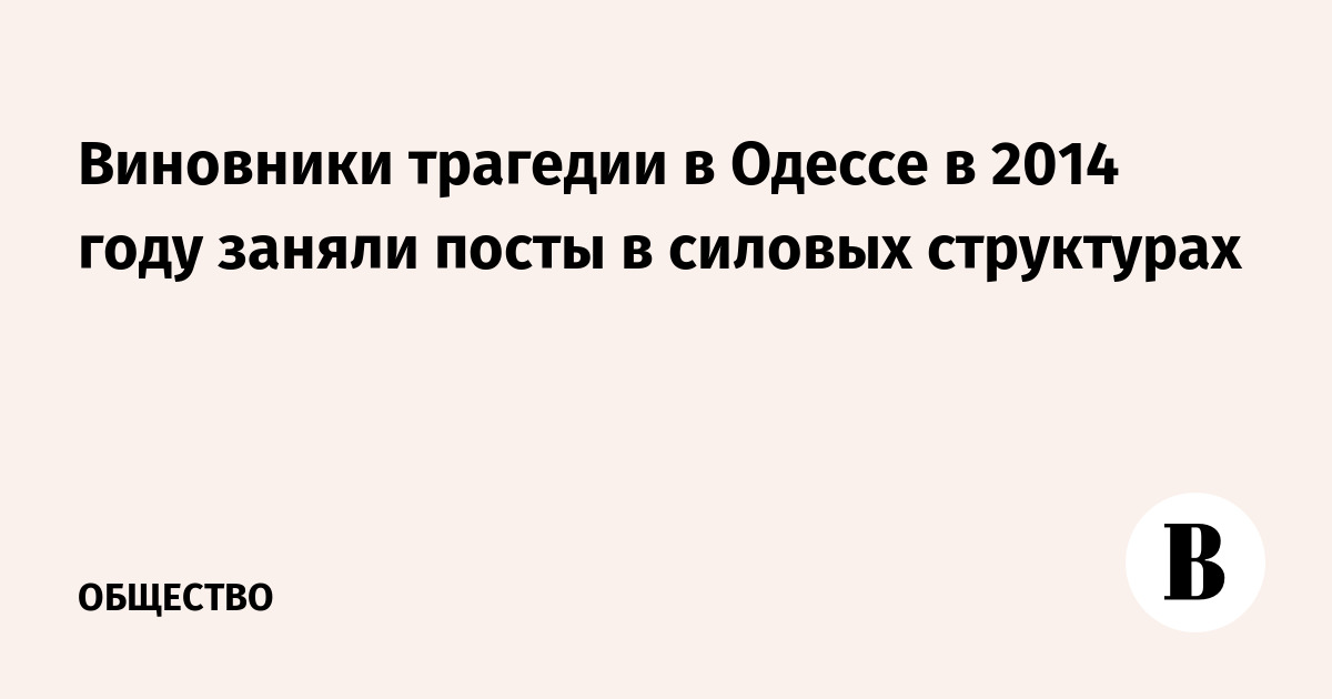 Виновники трагедии в Одессе в 2014 году заняли посты в силовых структурах