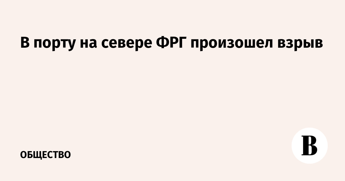 В порту на севере ФРГ произошел взрыв