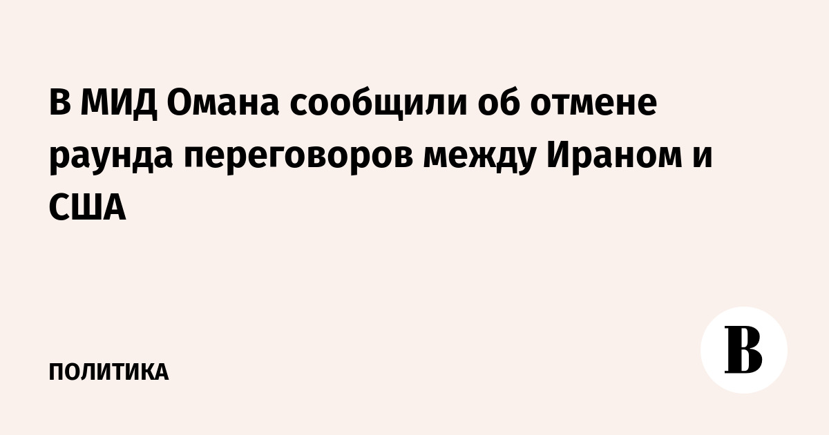 В МИД Омана сообщили об отмене раунда переговоров между Ираном и США