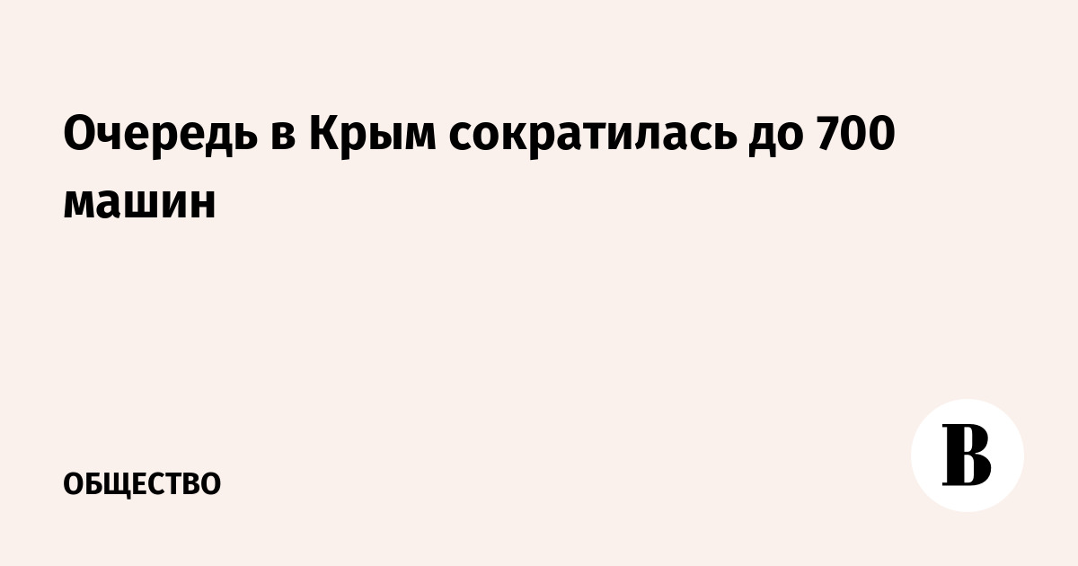 Очередь в Крым сократилась до 700 машин