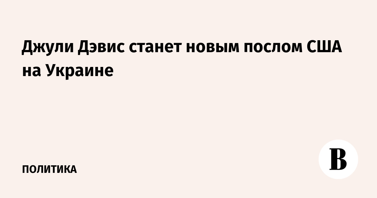 Джули Дэвис станет новым послом США на Украине
