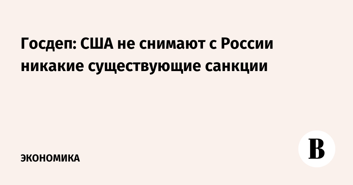Госдеп: США не снимают с России никакие существующие санкции