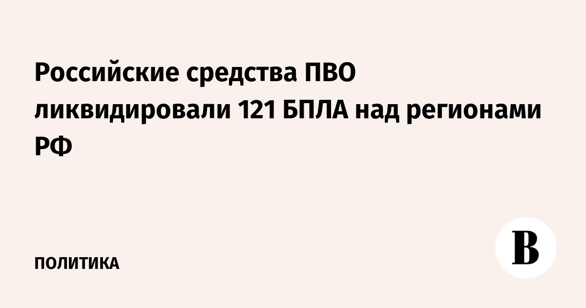 Российские средства ПВО ликвидировали 121 БПЛА над регионами РФ