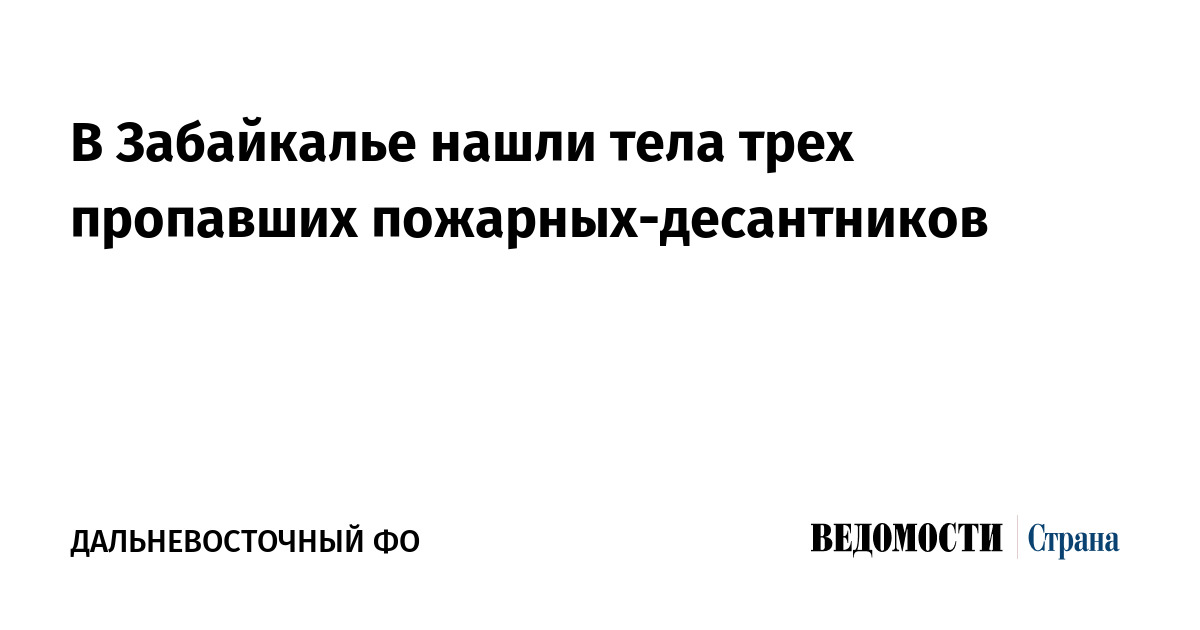 В Забайкалье нашли тела трех пропавших пожарных-десантников
