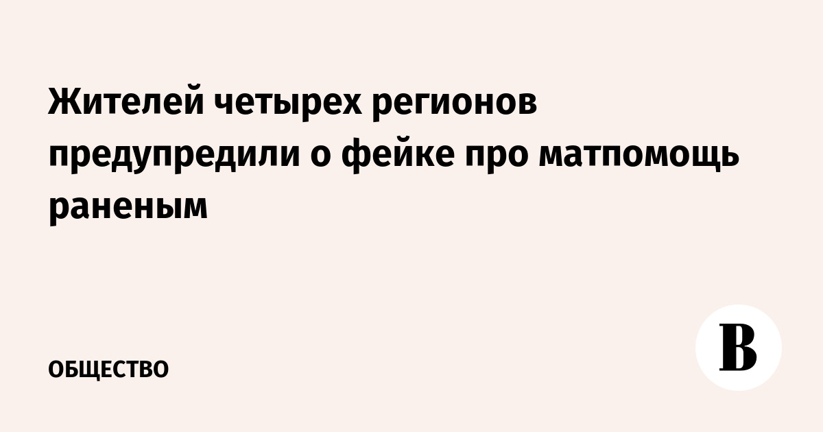 Жителей четырех регионов предупредили о фейке про матпомощь раненым