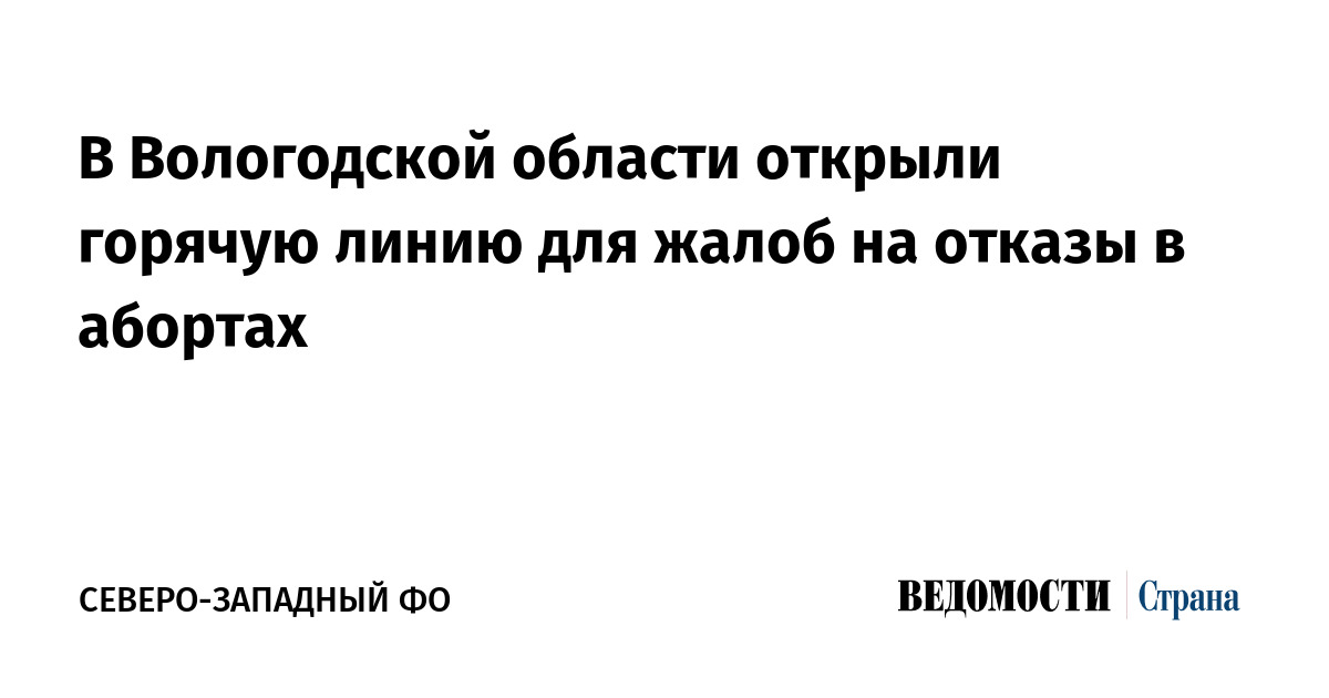 В Вологодской области открыли горячую линию для жалоб на отказы в абортах