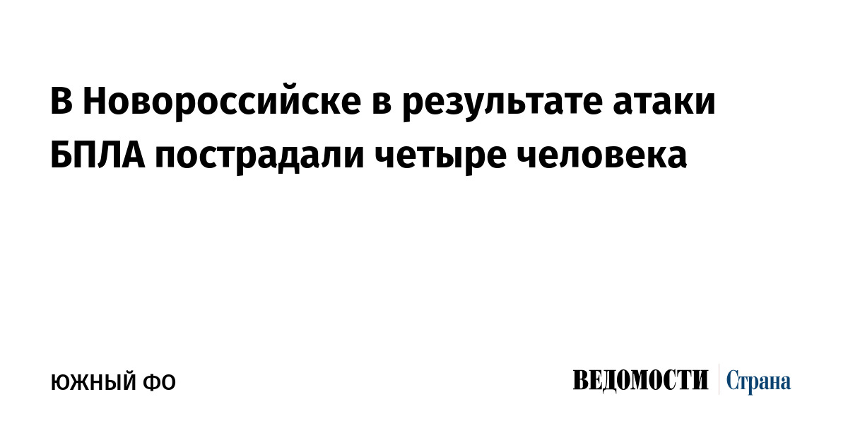 В Новороссийске в результате атаки БПЛА пострадали четыре человека