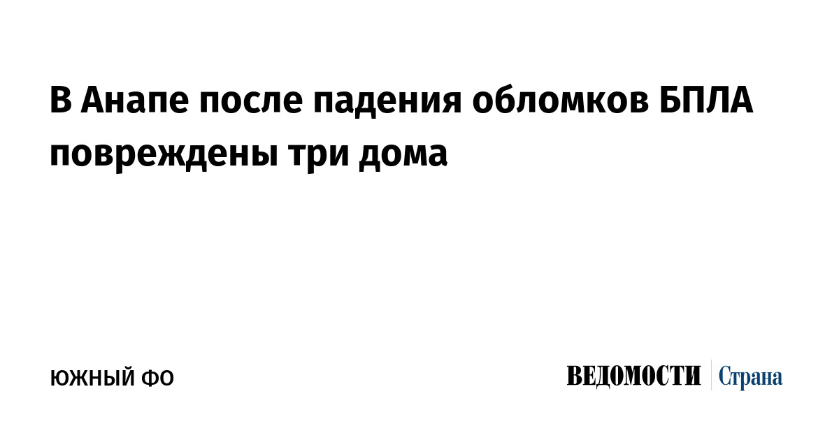 В Анапе после падения обломков БПЛА повреждены три дома