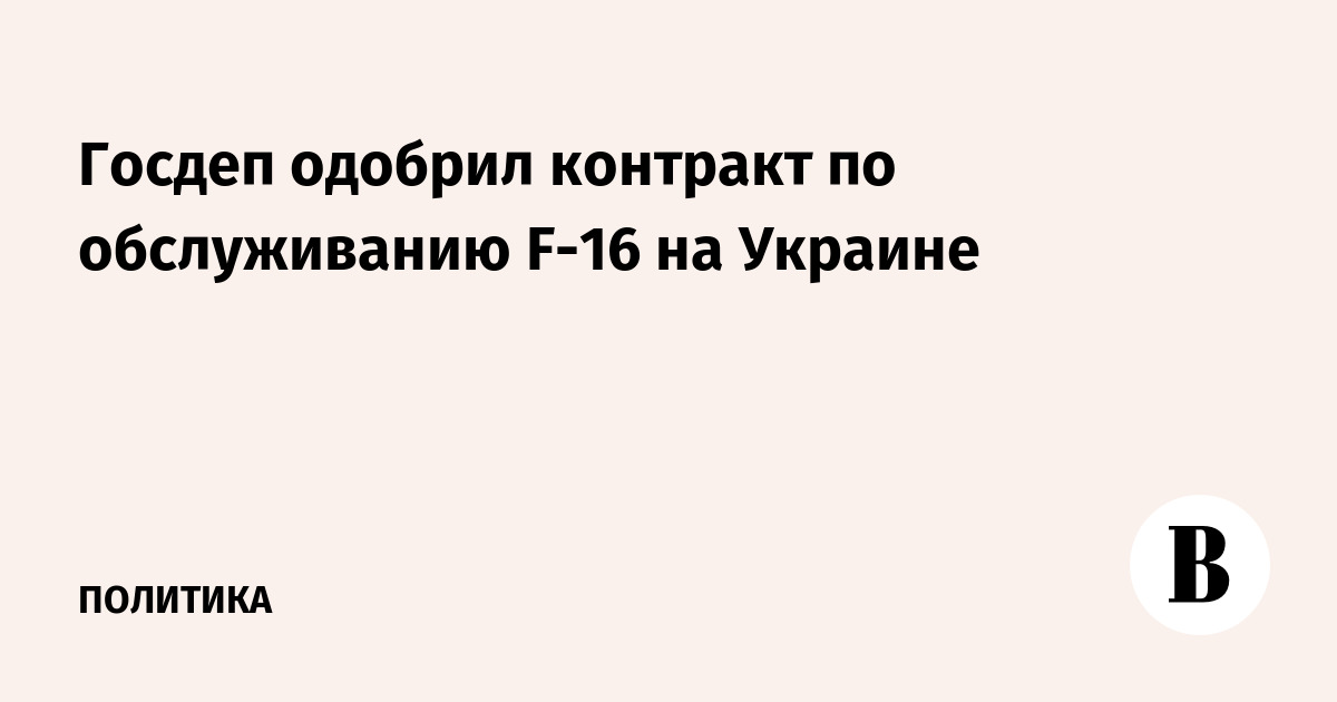 Госдеп одобрил контракт по обслуживанию F-16 на Украине