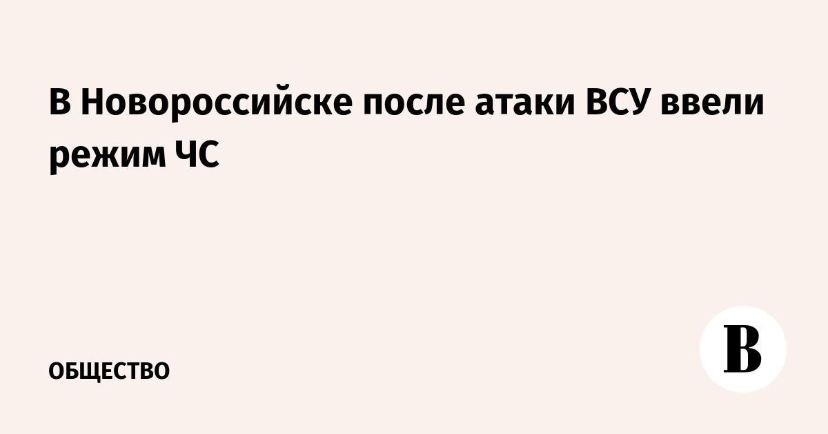 В Новороссийске после атаки ВСУ ввели режим ЧС