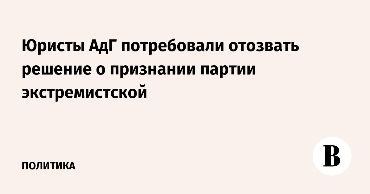 Юристы АдГ потребовали отозвать решение о признании партии экстремистской