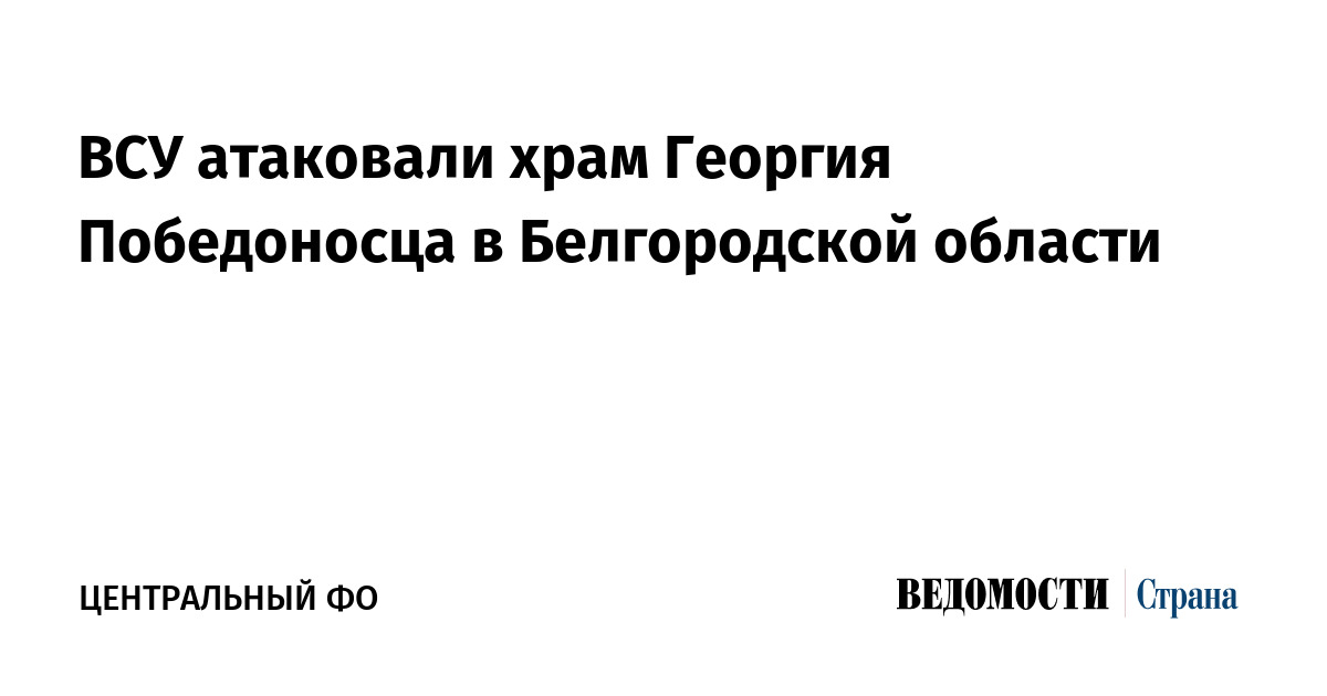 ВСУ атаковали храм Георгия Победоносца в Белгородской области