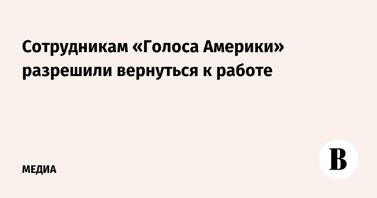 Сотрудникам «Голоса Америки» разрешили вернуться к работе