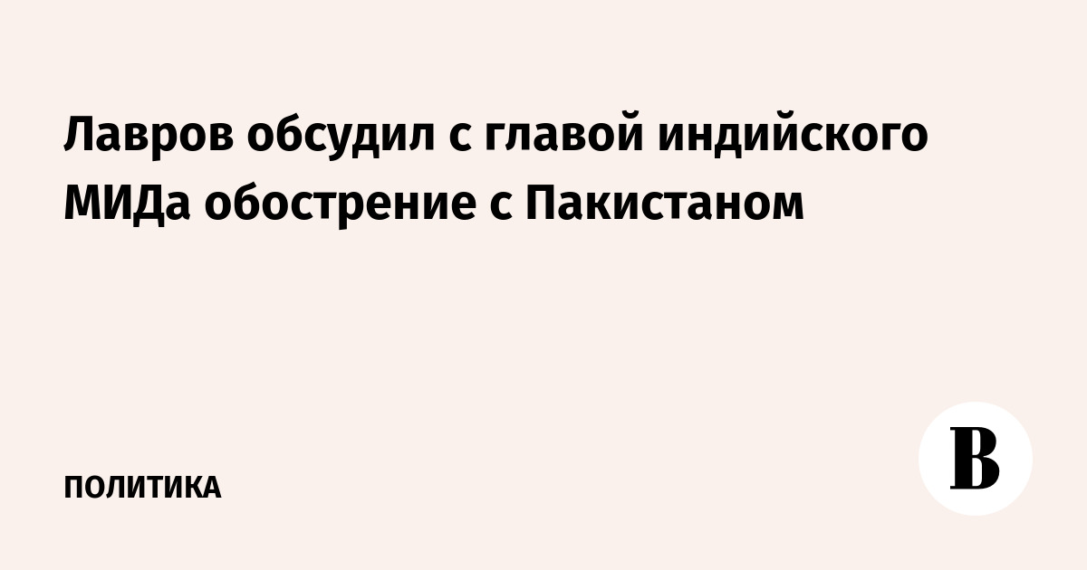 Лавров обсудил с главой индийского МИДа обострение с Пакистаном