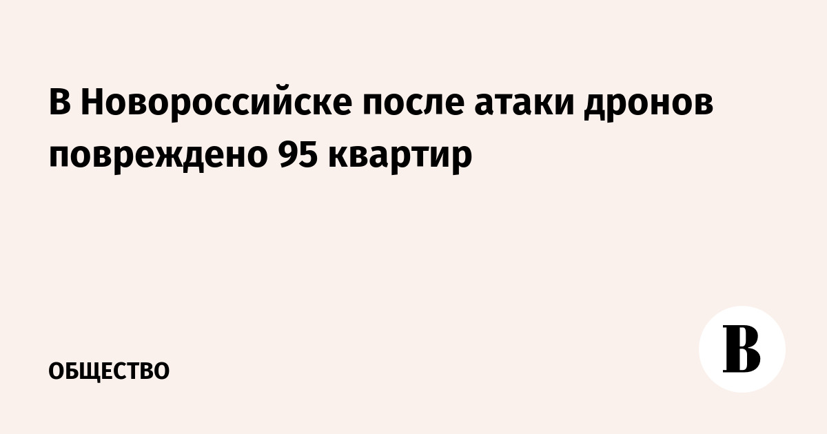 В Новороссийске после атаки дронов повреждено 95 квартир