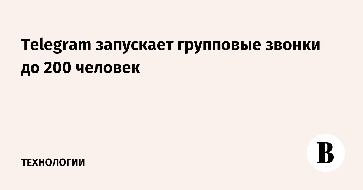 Telegram запускает групповые звонки до 200 человек