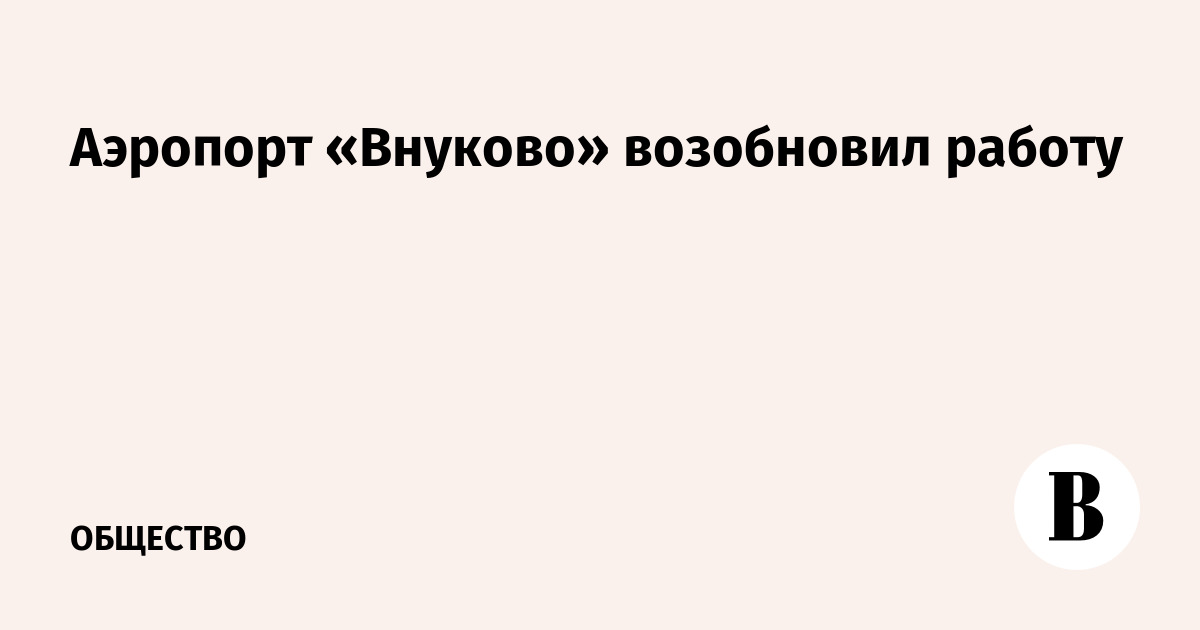 Аэропорт «Внуково» возобновил работу