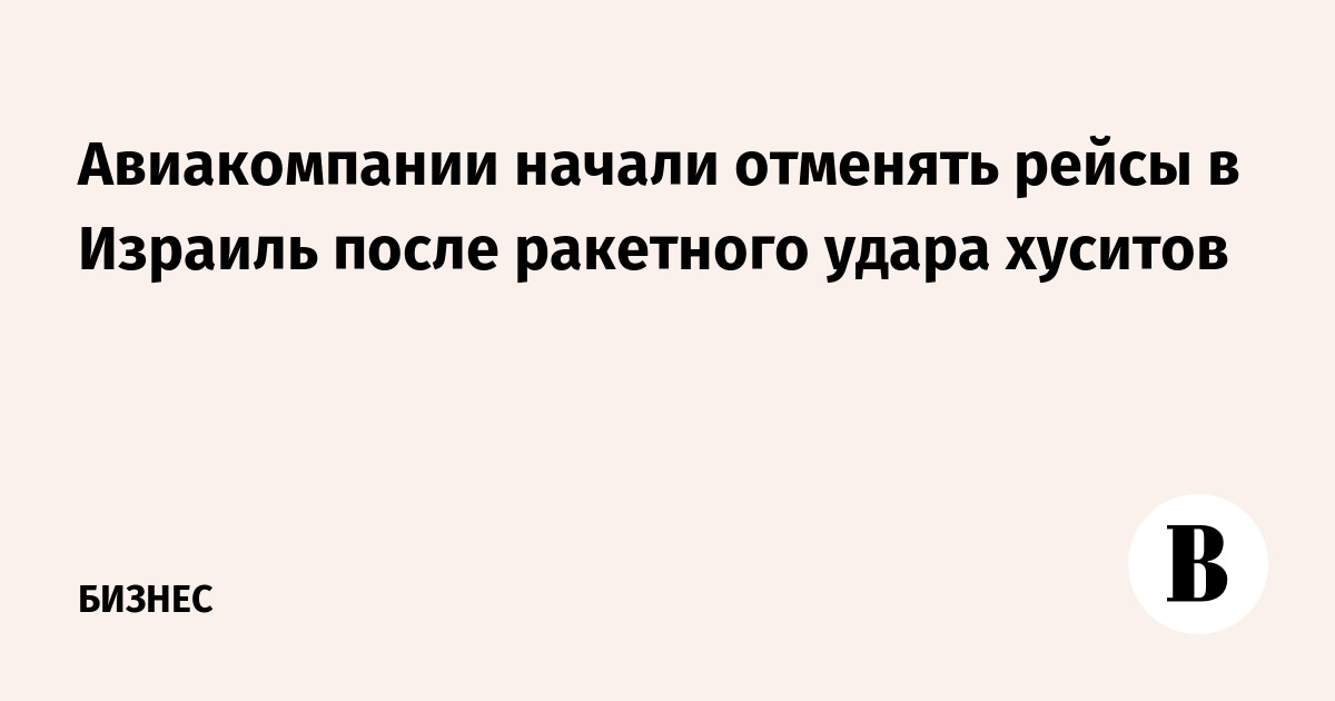 Авиакомпании начали отменять рейсы в Израиль после ракетного удара хуситов
