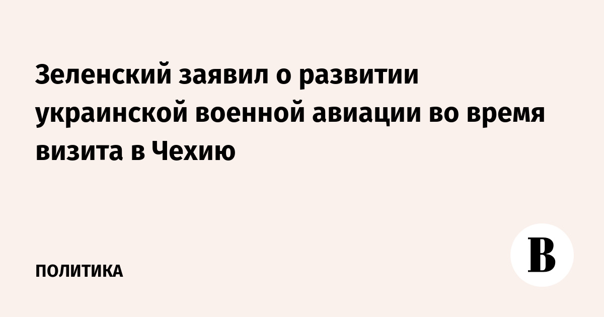 Зеленский заявил о развитии украинской военной авиации во время визита в Чехию