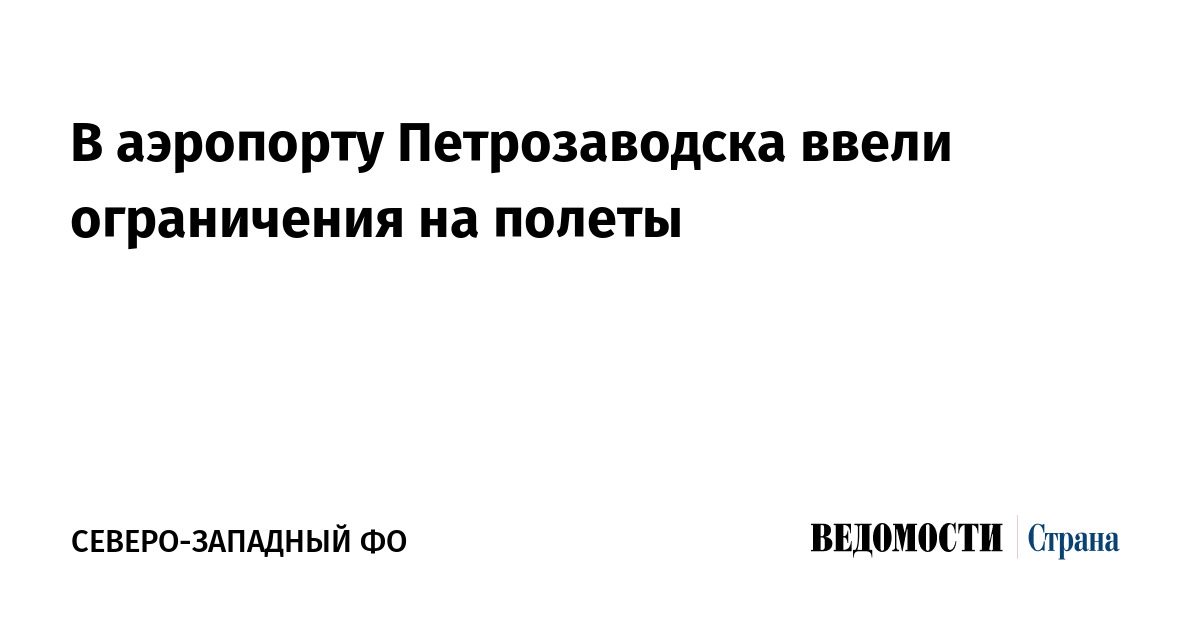В аэропорту Петрозаводска ввели ограничения на полеты