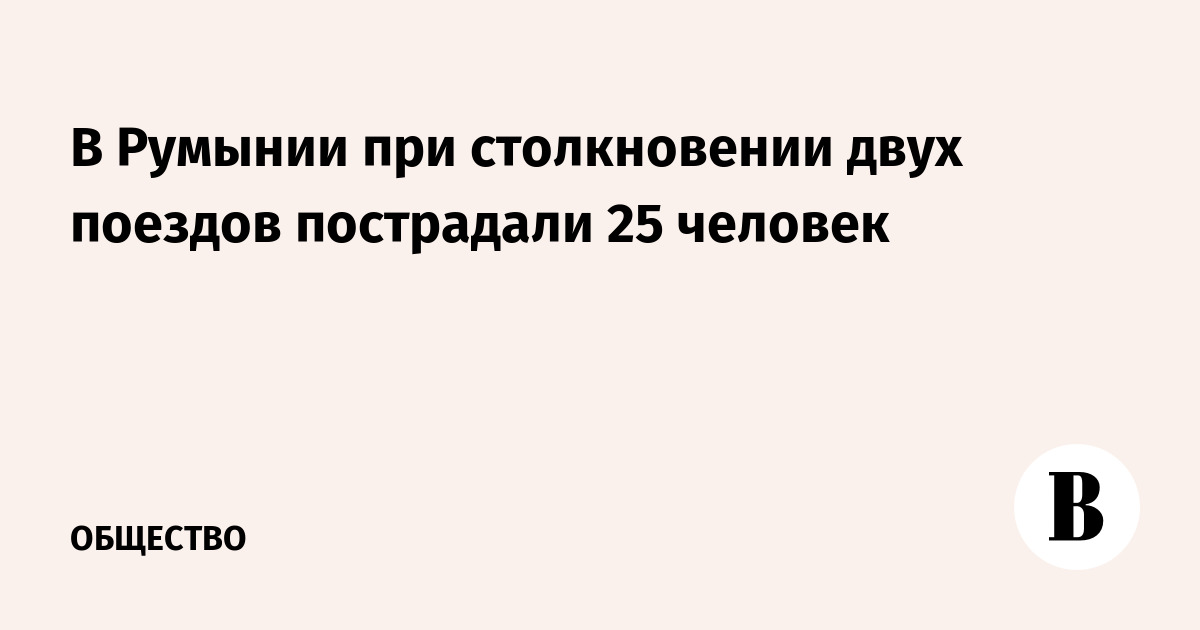 В Румынии при столкновении двух поездов пострадали 25 человек