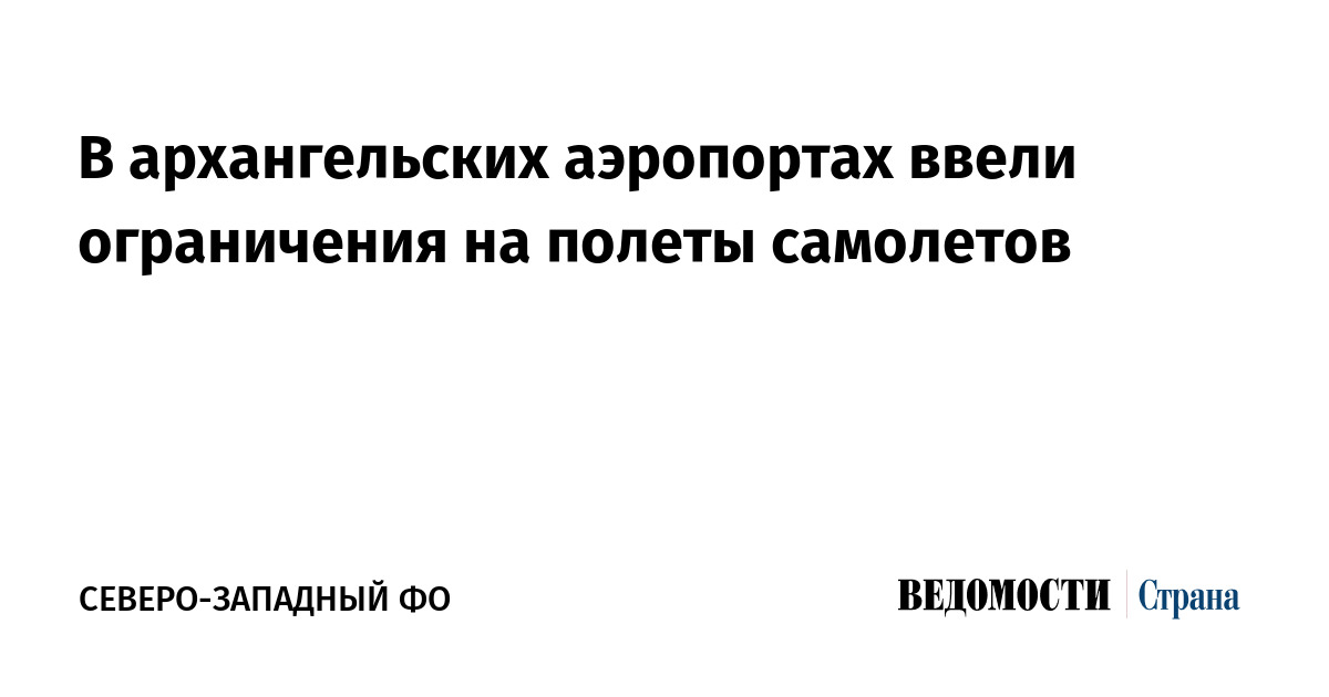 В архангельских аэропортах ввели ограничения на полеты самолетов