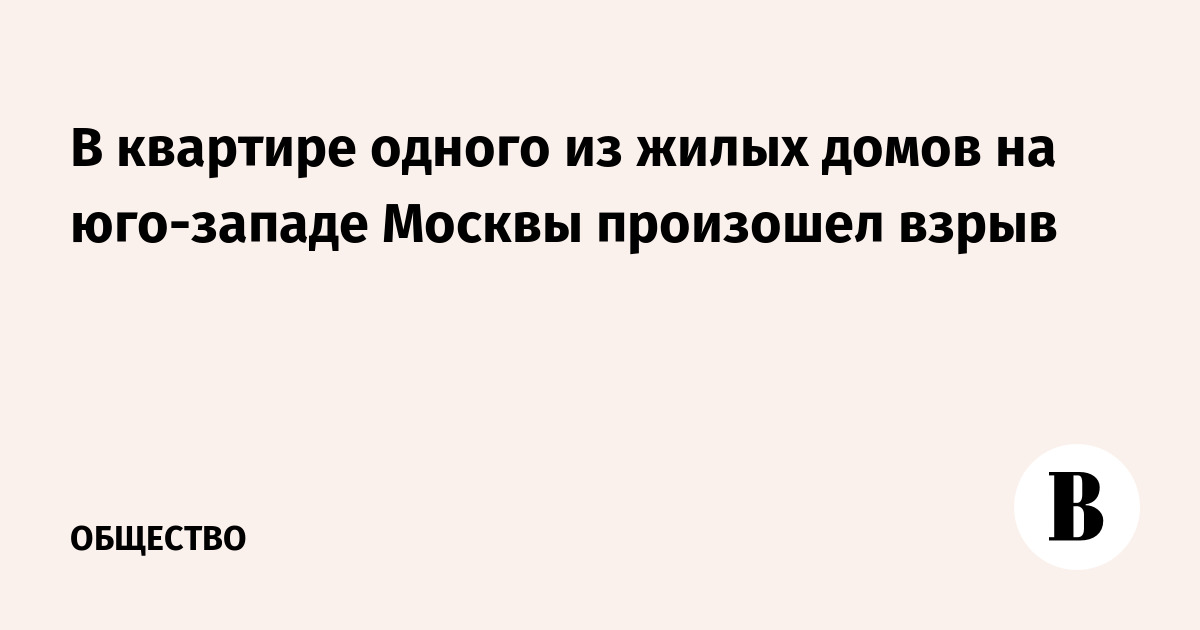 В квартире одного из жилых домов на юго-западе Москвы произошел взрыв