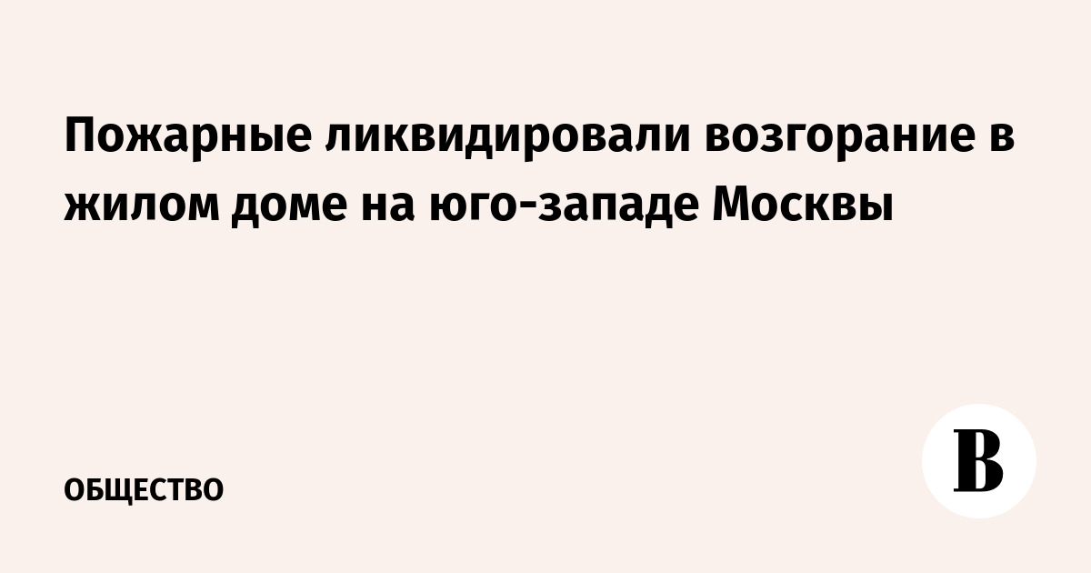Пожарные ликвидировали возгорание в жилом доме на юго-западе Москвы