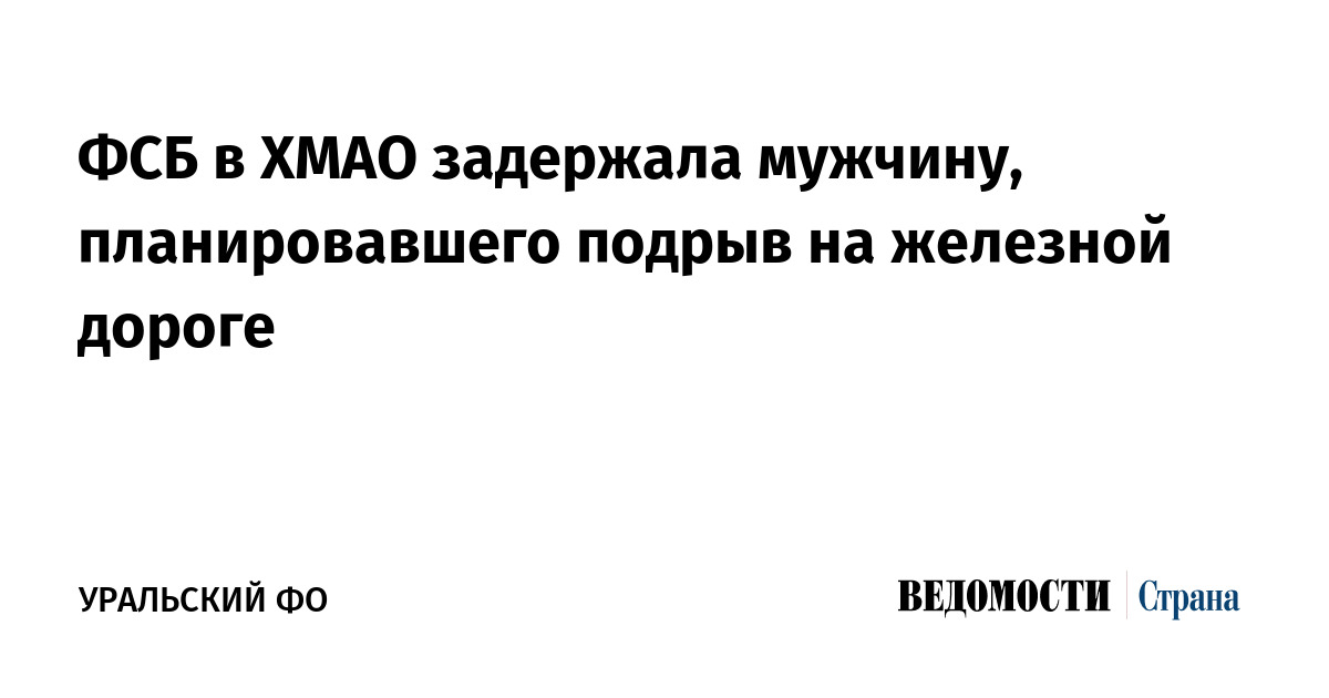 ФСБ в ХМАО задержала планировавшего подрыв на железной дороге мужчину