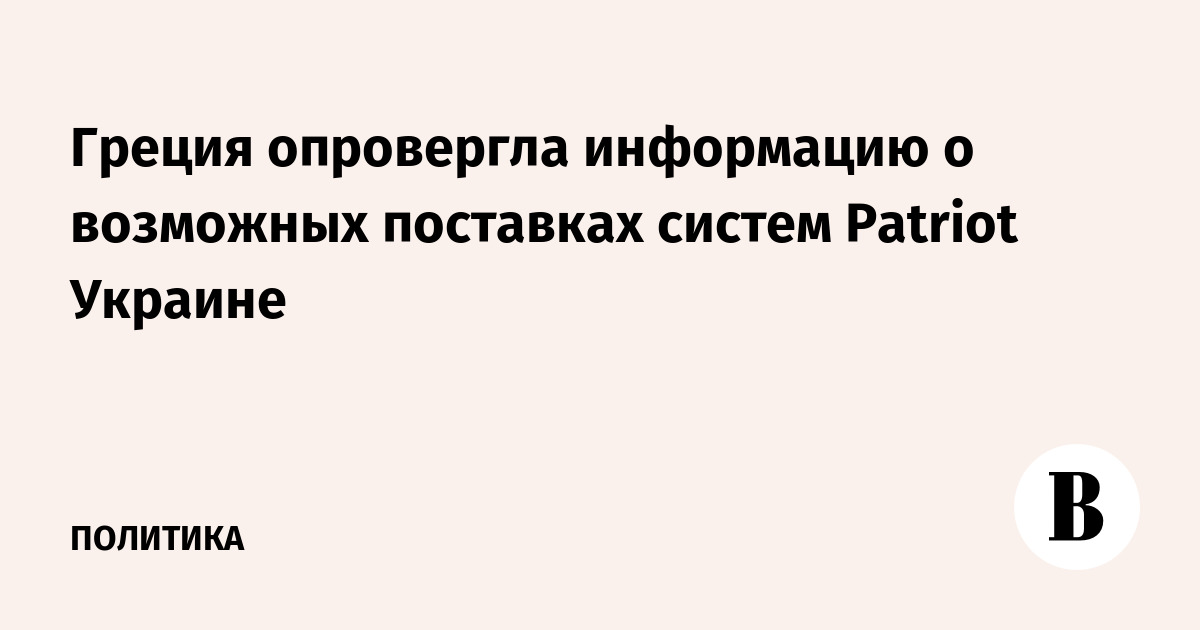 Греция опровергла информацию о возможных поставках систем Patriot Украине