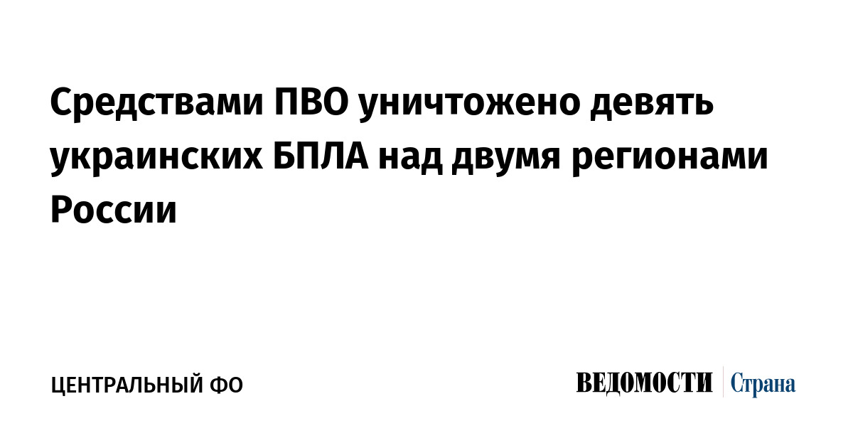 Средствами ПВО уничтожено девять украинских БПЛА над двумя регионами России