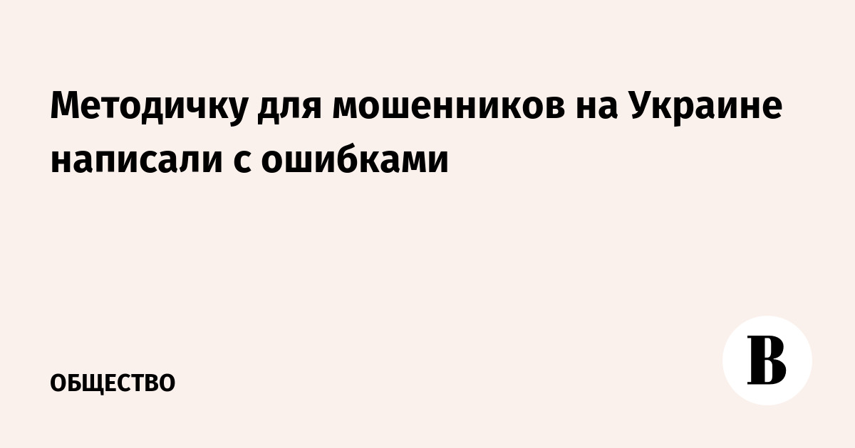 Методичку для мошенников на Украине написали с ошибками