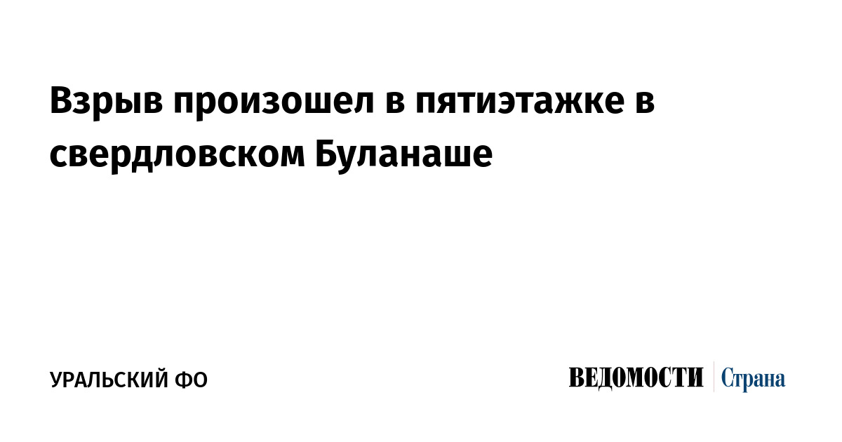 Взрыв произошел в пятиэтажке в свердловском Буланаше