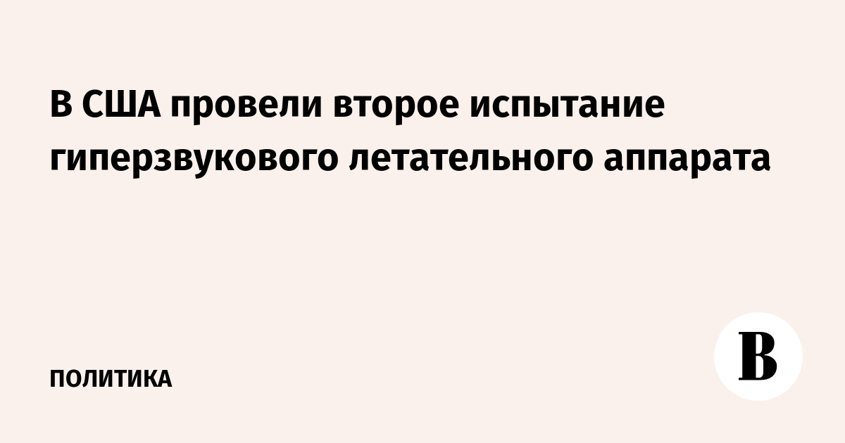 В США провели второе испытание гиперзвукового летательного аппарата