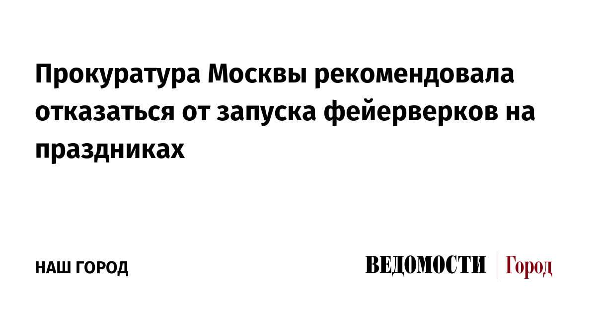Прокуратура Москвы рекомендовала отказаться от запуска фейерверков на праздниках