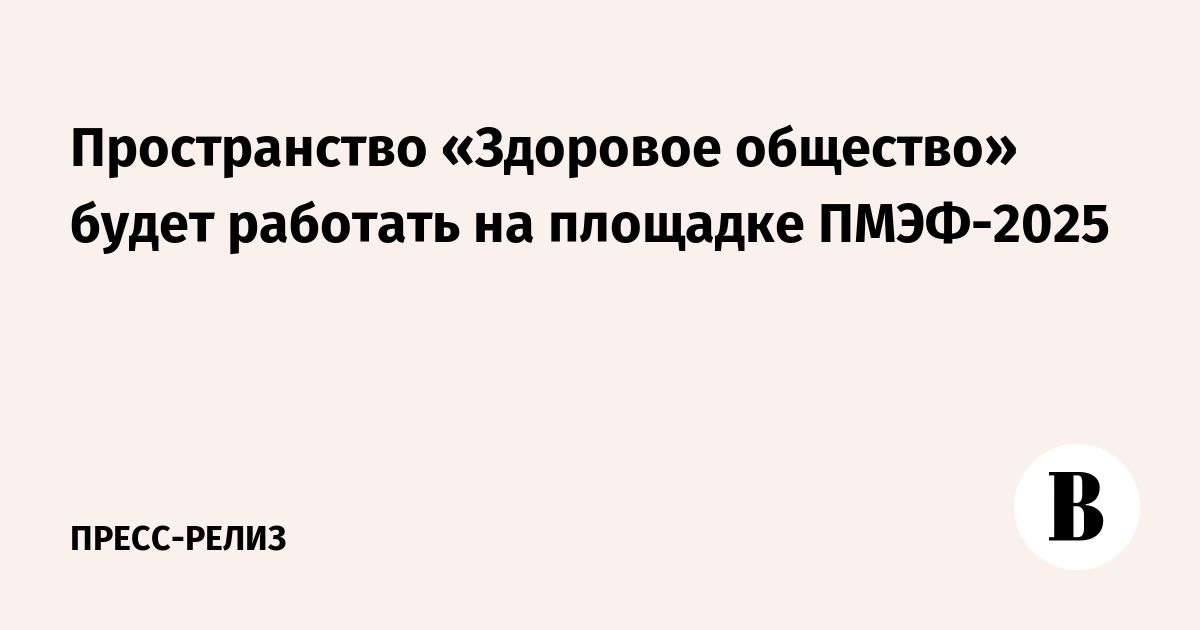ПМЭФ-2025: «Здоровое общество» представит инновационные решения для будущего медицины