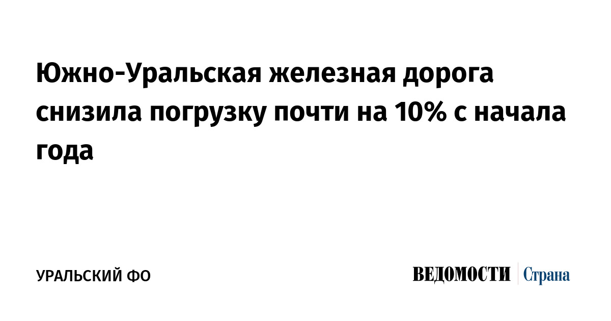 Южно-уральская железная дорога снизила погрузку почти на 10% с начала года