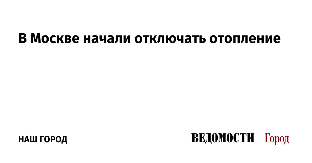 В Москве начали отключать отопление