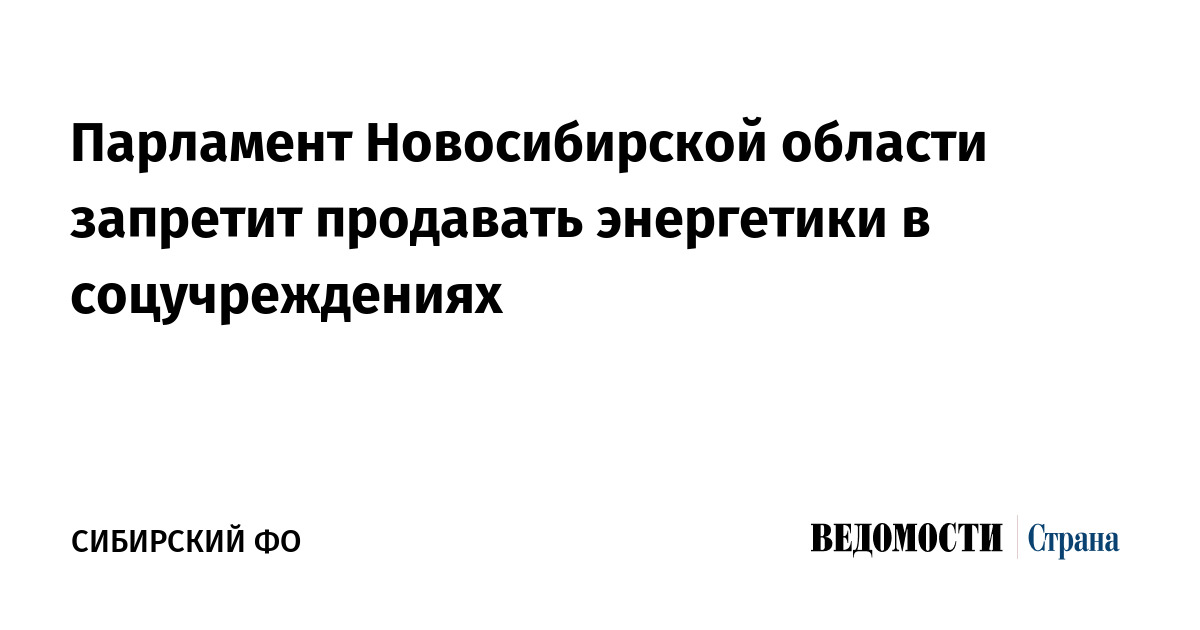 Парламент Новосибирской области запретит продавать энергетики в соцучреждениях