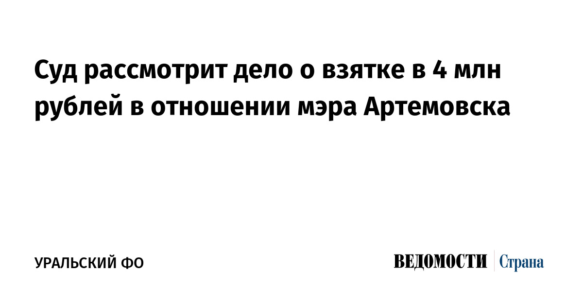 Суд рассмотрит дело о взятке в 4 млн рублей в отношении мэра Артемовска