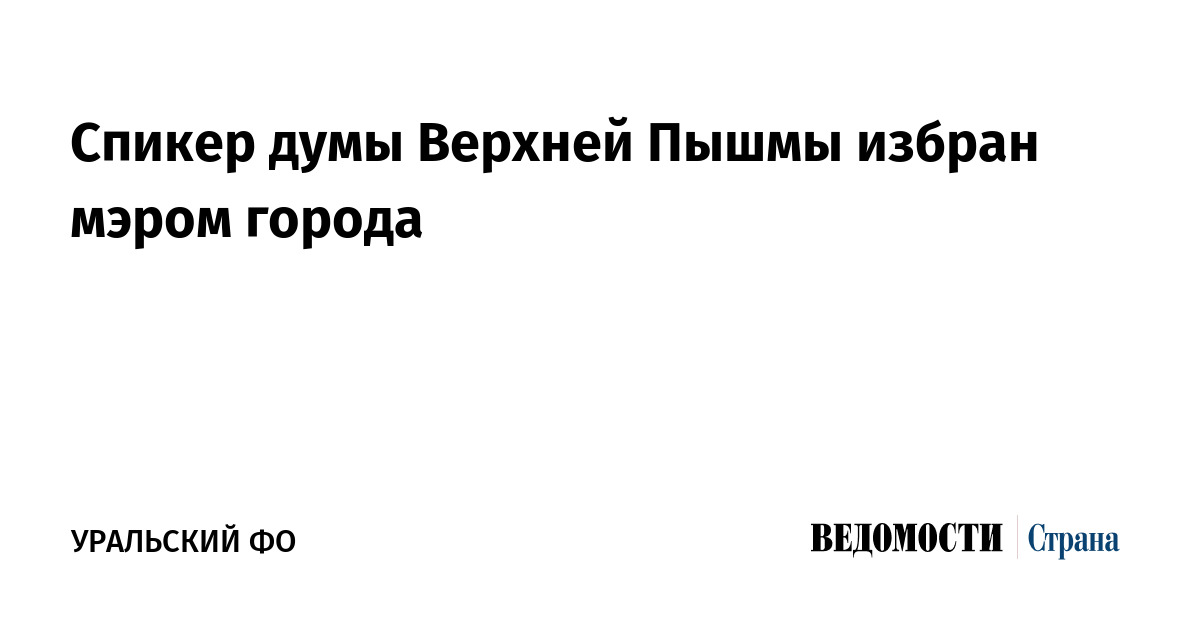 Спикер думы Верхней Пышмы избран мэром города