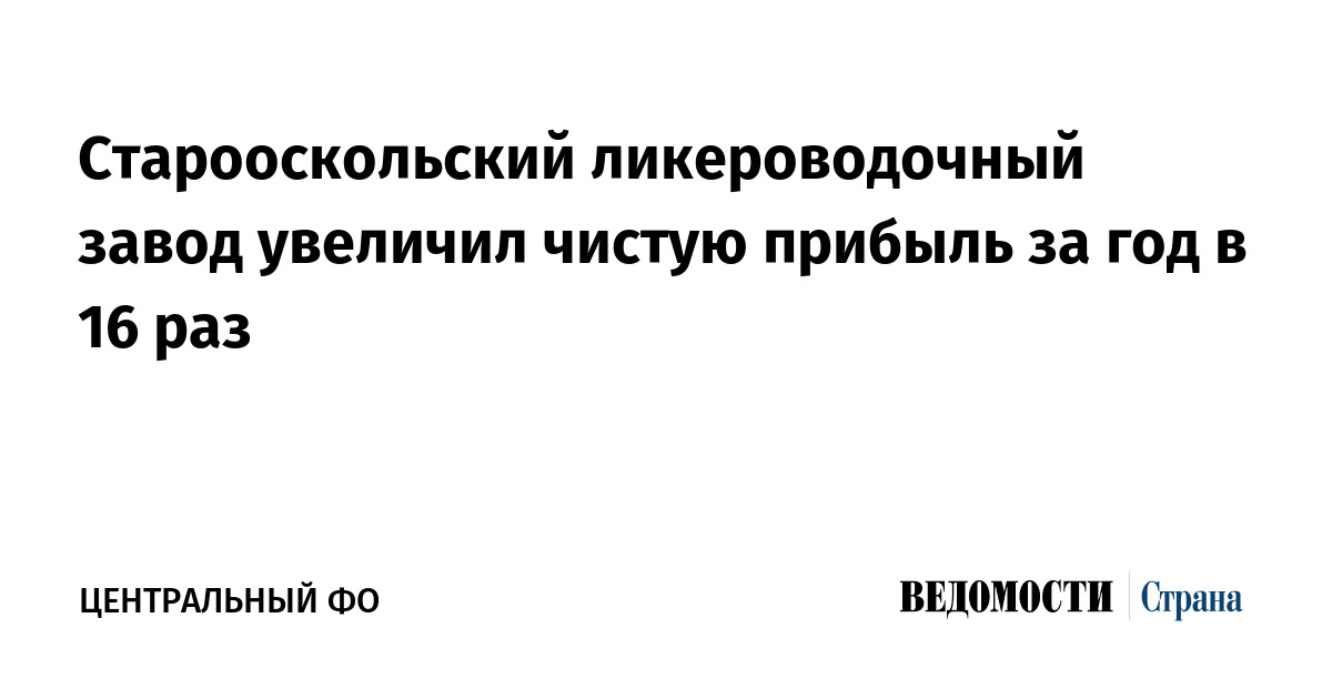 Старооскольский ликероводочный завод увеличил чистую прибыль за год в 16 раз