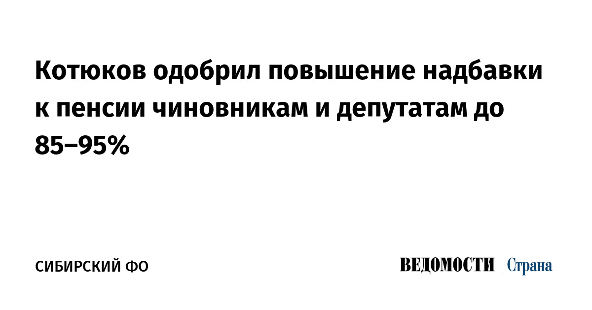 Котюков одобрил повышение надбавки к пенсии чиновникам и депутатам до 85–95%