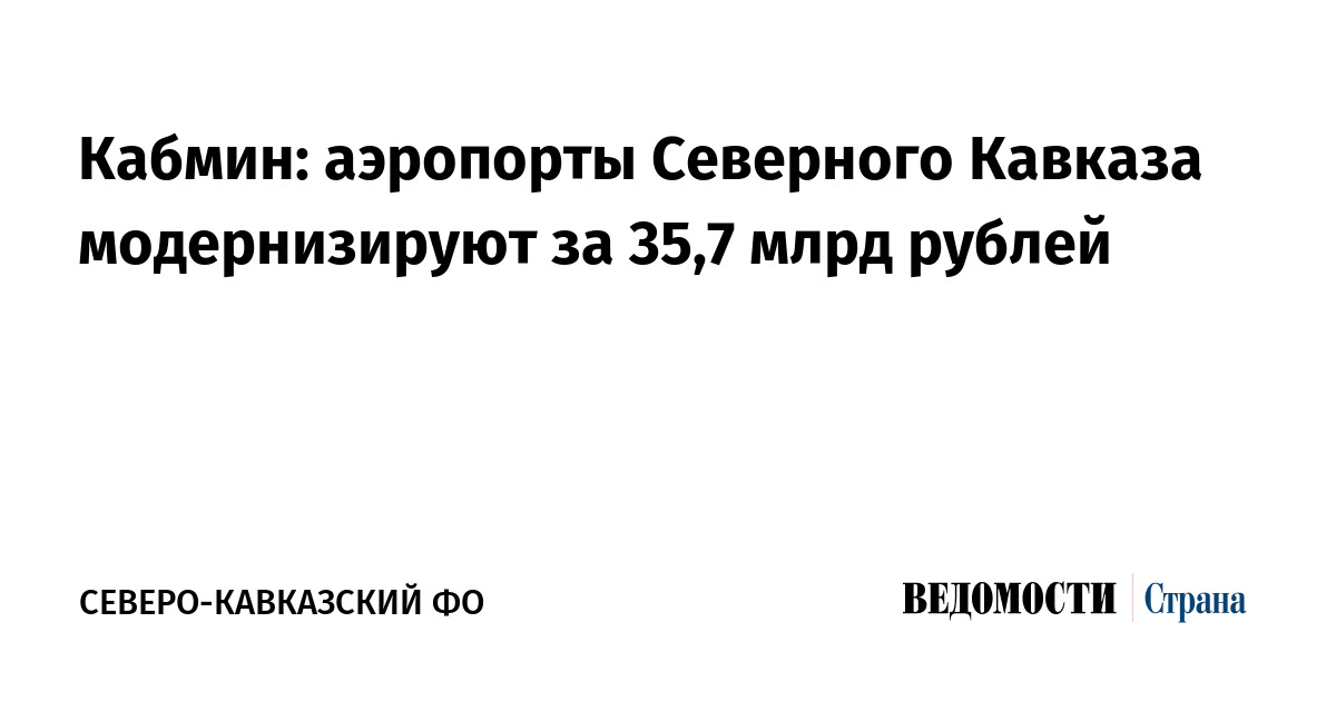 Кабмин: аэропорты Северного Кавказа модернизируют за 35,7 млрд рублей