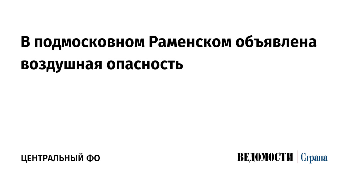 В подмосковном Раменском объявлена воздушная опасность